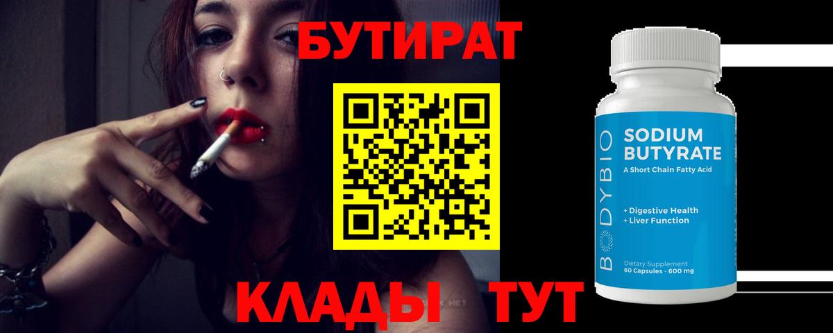 Бутират BDO 33%  Бутират  Тула  Вход с VPN 